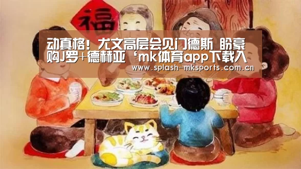 动真格!尤文高层会见门德斯 盼豪购J罗+德赫亚‘mk体育app下载入口’(图1) mk体育app下载入口