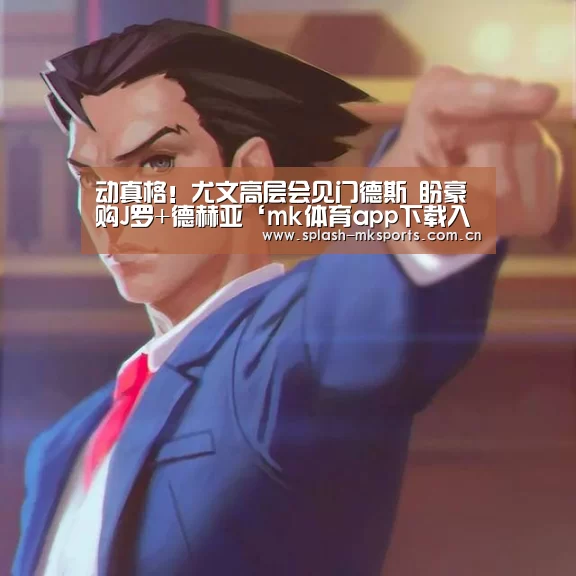 动真格!尤文高层会见门德斯 盼豪购J罗+德赫亚‘mk体育app下载入口’(图2) mk体育官网